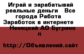 Monopoliya Играй и зарабатывай реальные деньги - Все города Работа » Заработок в интернете   . Ненецкий АО,Бугрино п.